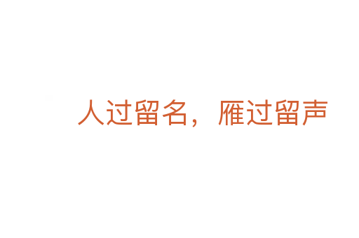 人过留名，雁过留声