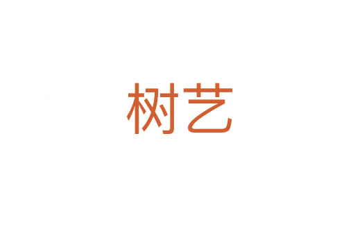 树艺