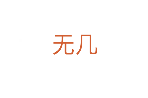 无几