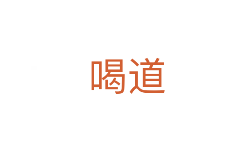 喝道