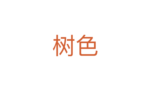树色