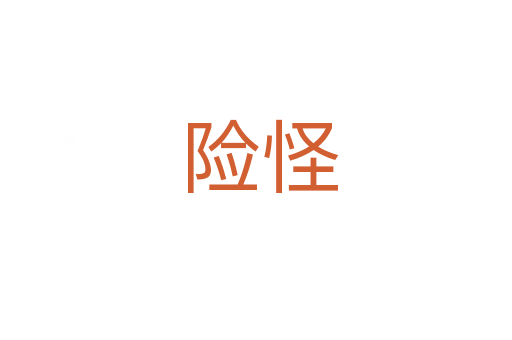 险怪