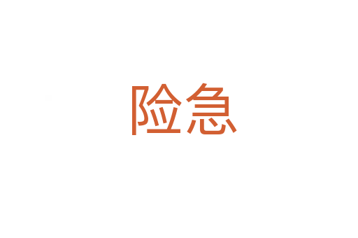 险急
