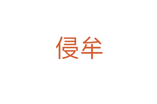 侵牟