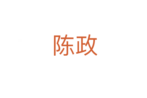 陈政