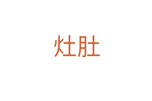 灶肚