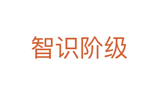 智识阶级