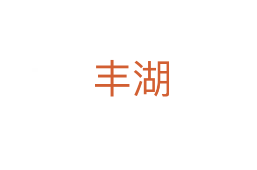 丰湖