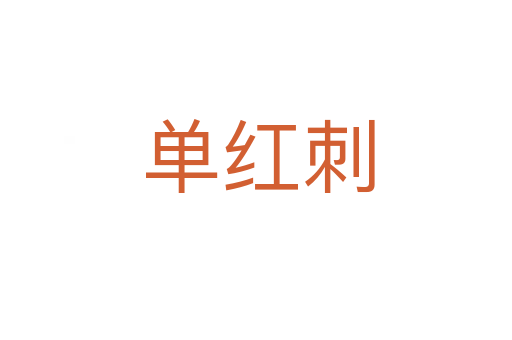 单红刺