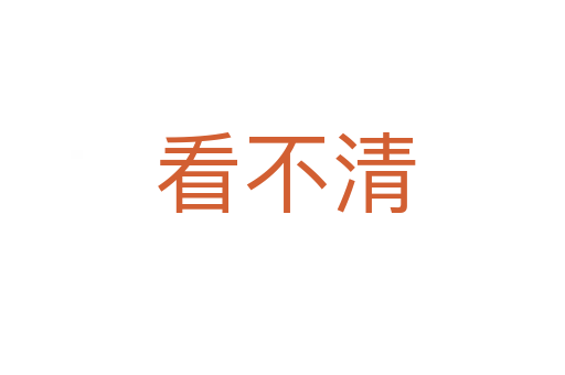 看不清