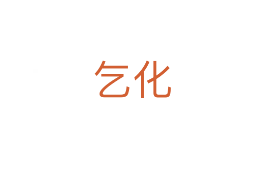 乞化