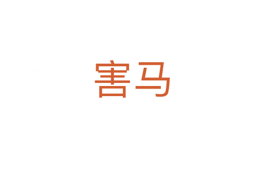 害马