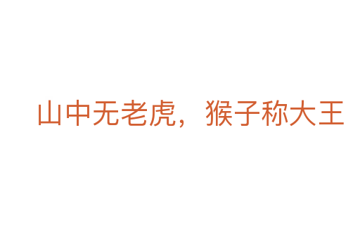 山中无老虎，猴子称大王