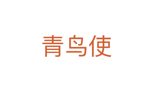 青鸟使
