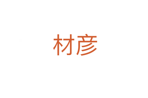 材彦
