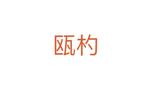 瓯杓