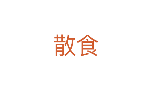 散食