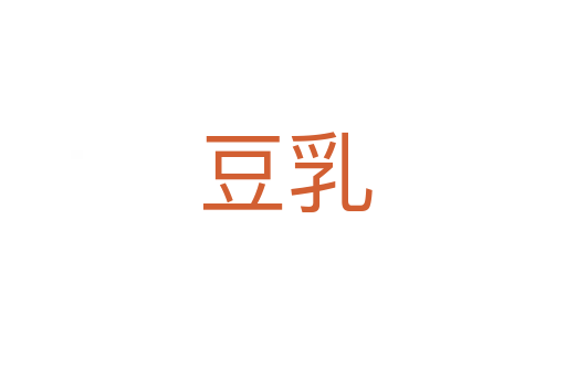 豆乳