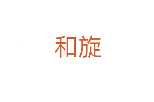 和旋