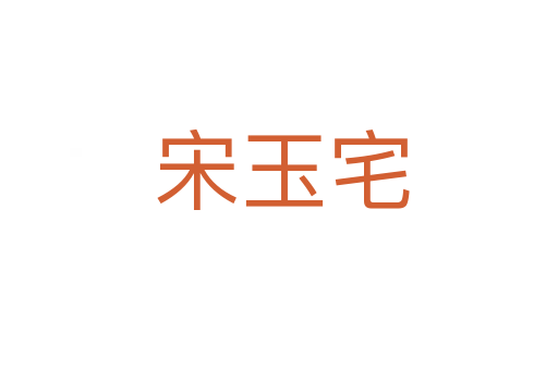 宋玉宅