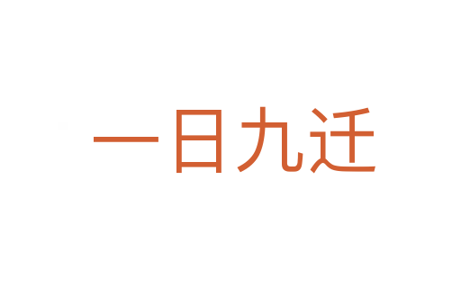 一日九迁