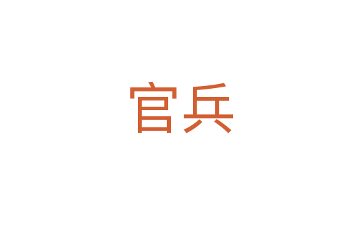 官兵