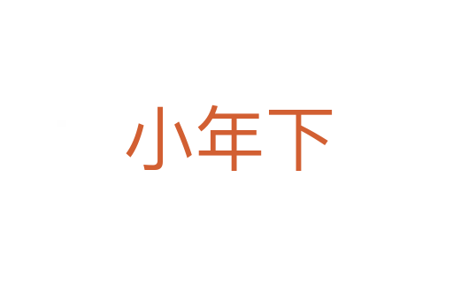 小年下