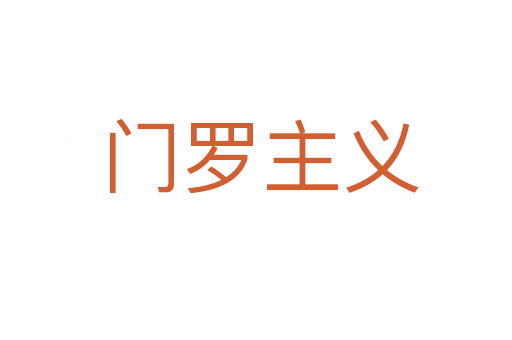门罗主义