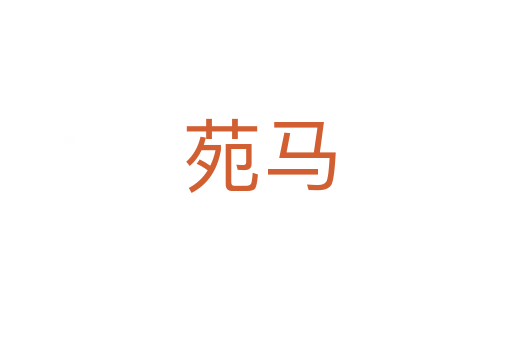 苑马