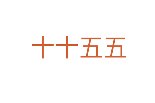 十十五五