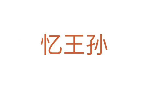 忆王孙