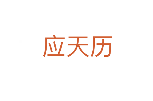 应天历