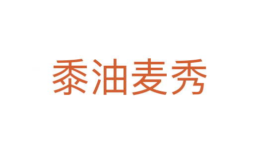 黍油麦秀