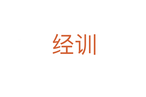 经训