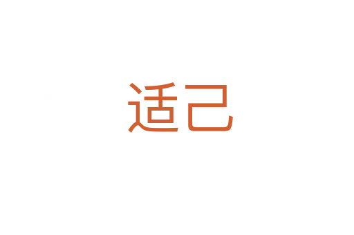 适己