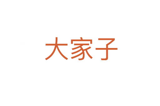 大家子
