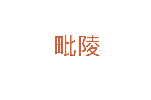 毗陵