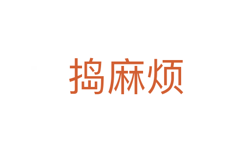 捣麻烦