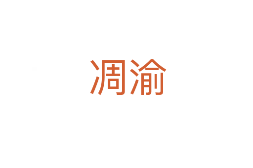 凋渝