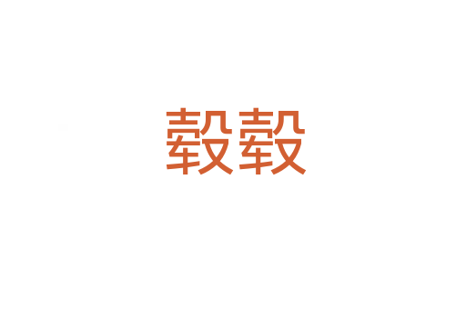 毂毂