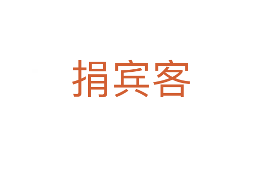 捐宾客