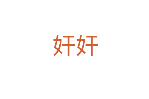 奸奸