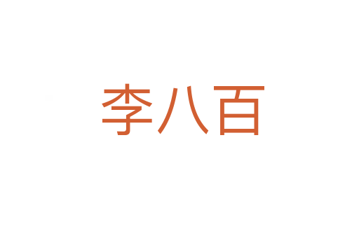 李八百