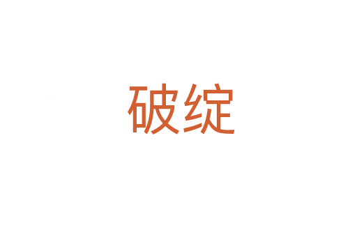 破绽