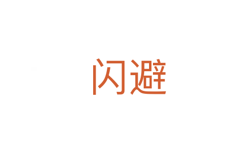 闪避