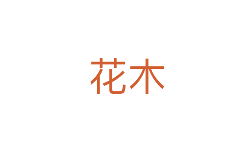花木