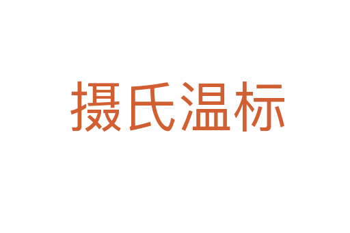 摄氏温标