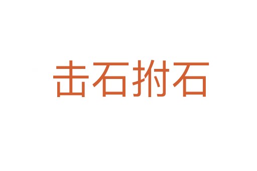击石拊石