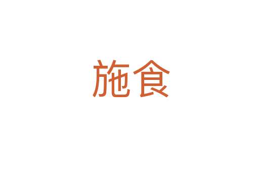 施食