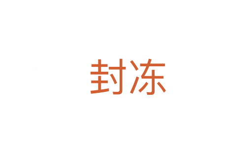 封冻
